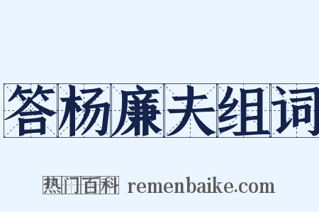 答杨廉夫组词是什么意思的图片